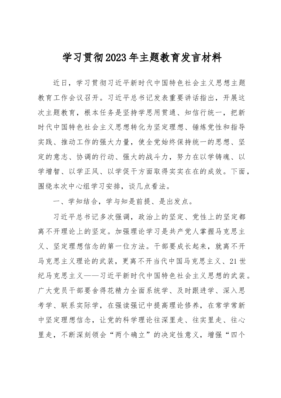 学习贯彻2023年主题教育发言材料.docx,第1页预览