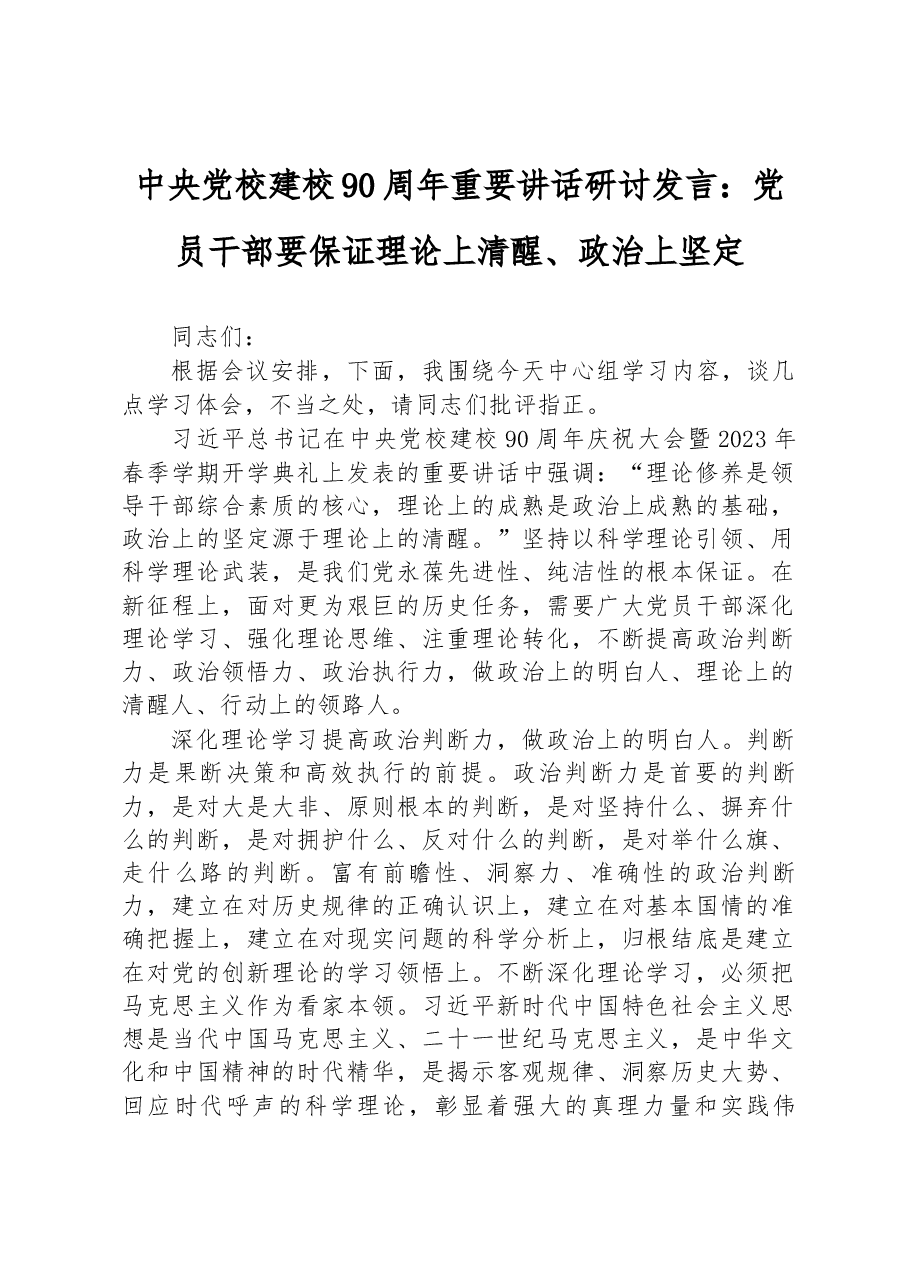 中央党校建校90周年重要讲话研讨发言:党员干部要保证理论上清醒、政治上坚定.docx,第1页预览