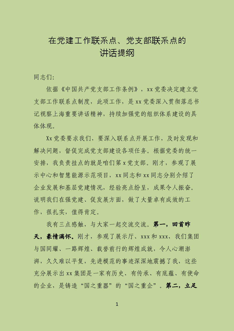 在党建工作联系点、党支部联系点的讲话提纲.docx,第1页预览