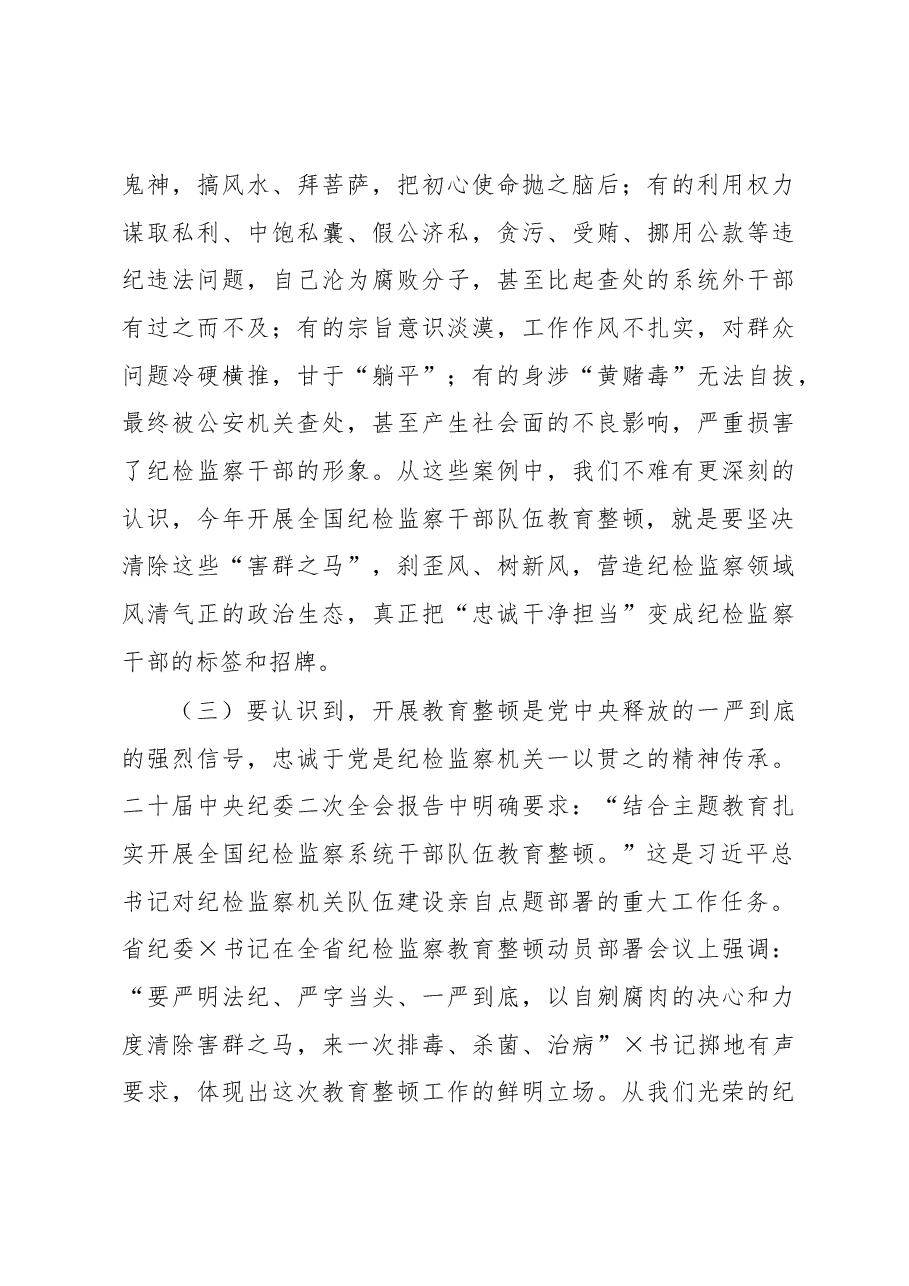 纪委书记在纪检监察干部队伍教育整顿主题党课上的讲稿.docx,第4页预览