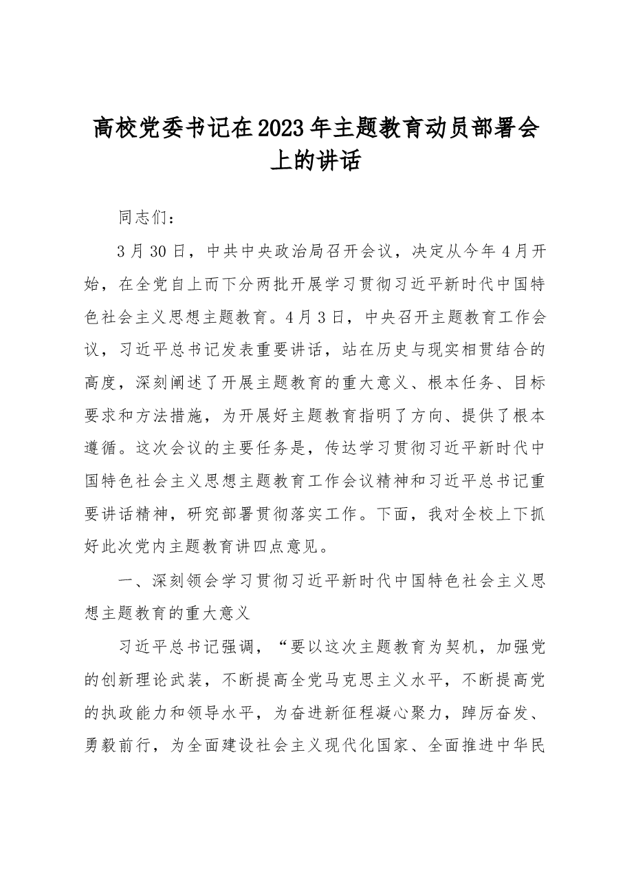 高校党委书记在2023年主题教育动员部署会上的讲话.docx,第1页预览