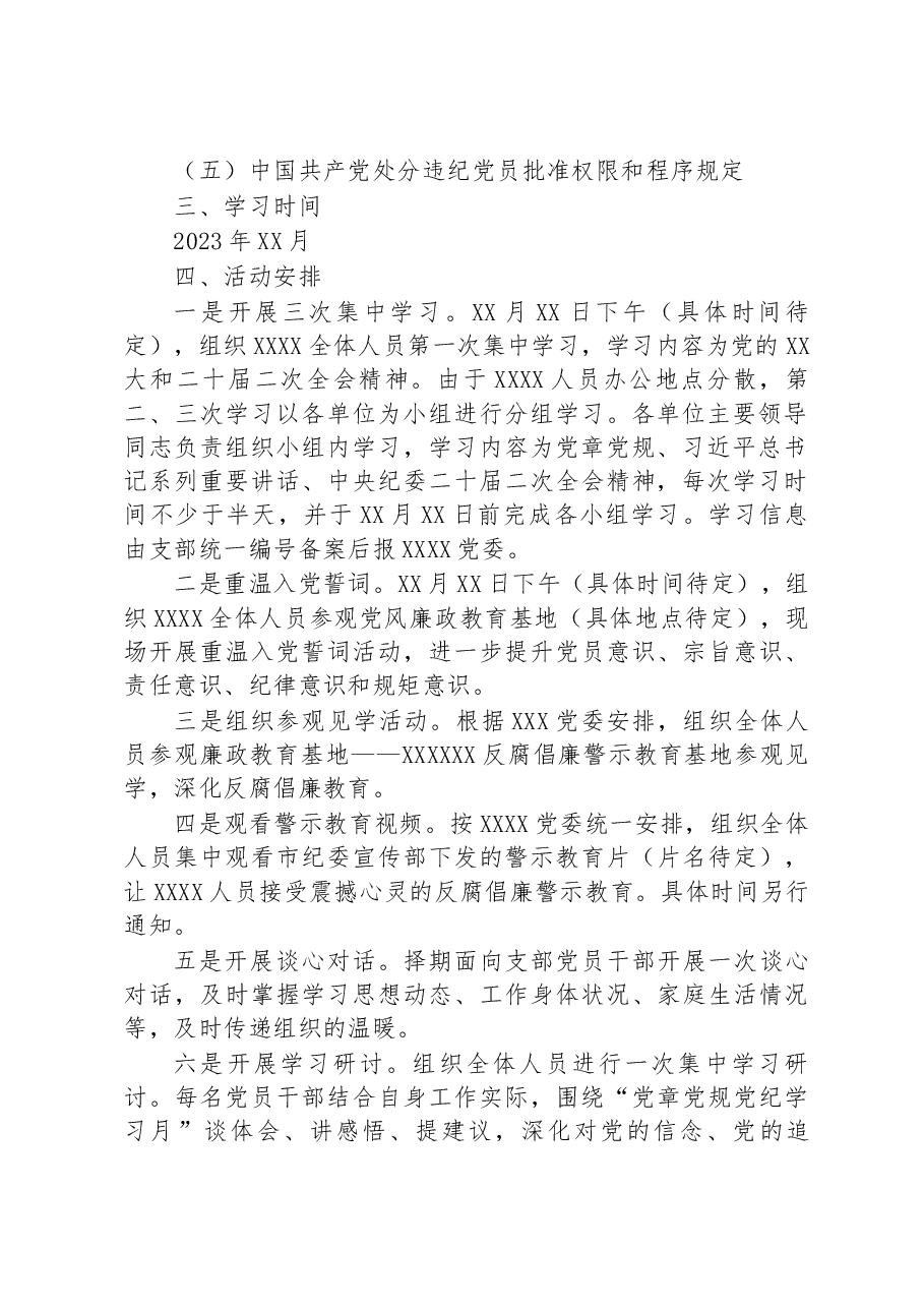 2023年党支部“党章党规党纪学习月”活动方案.docx,第2页预览