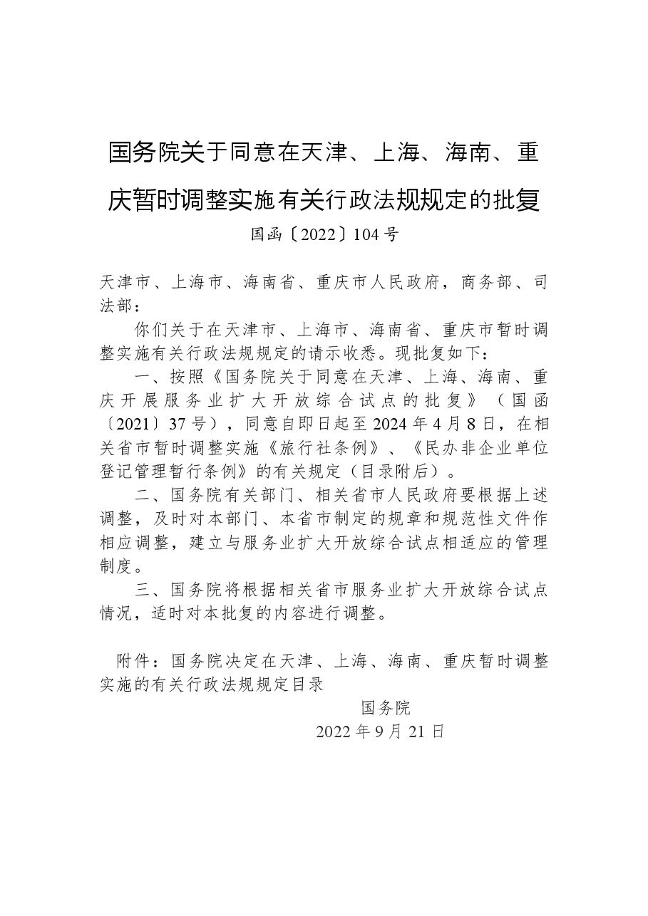 国务院关于同意在天津、上海、海南、重庆暂时调整实施有关行政法规规定的批复.docx，第1页预览