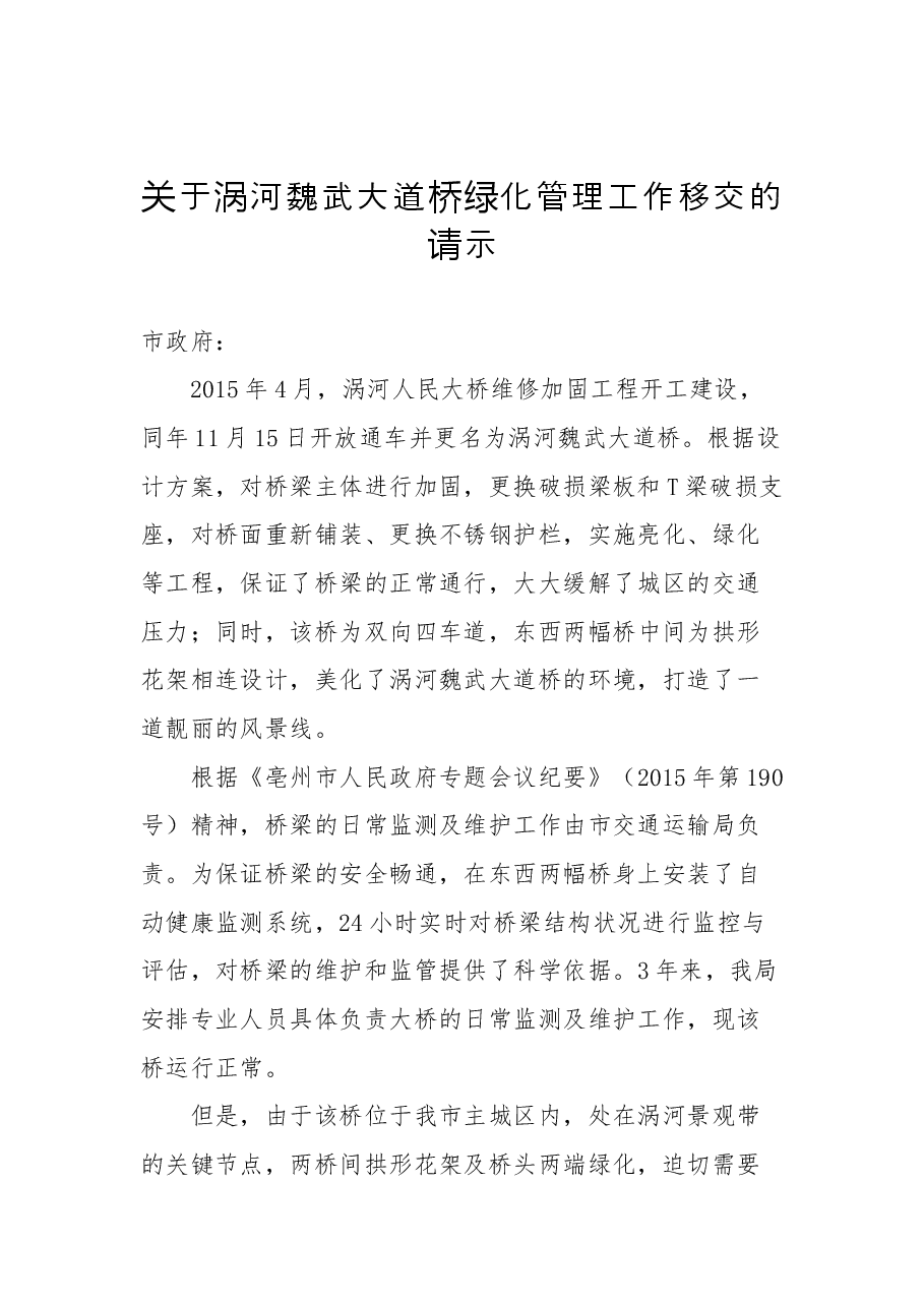 关于涡河魏武大道桥绿化管理工作移交的请示.docx,第1页预览