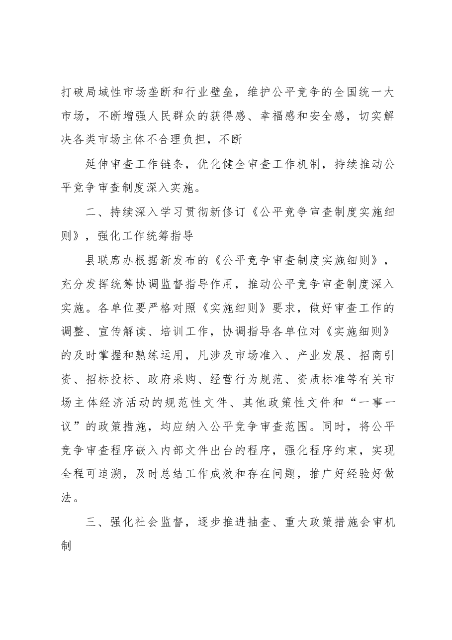 xx县2023年公平竞争审查工作要点.docx,第2页预览