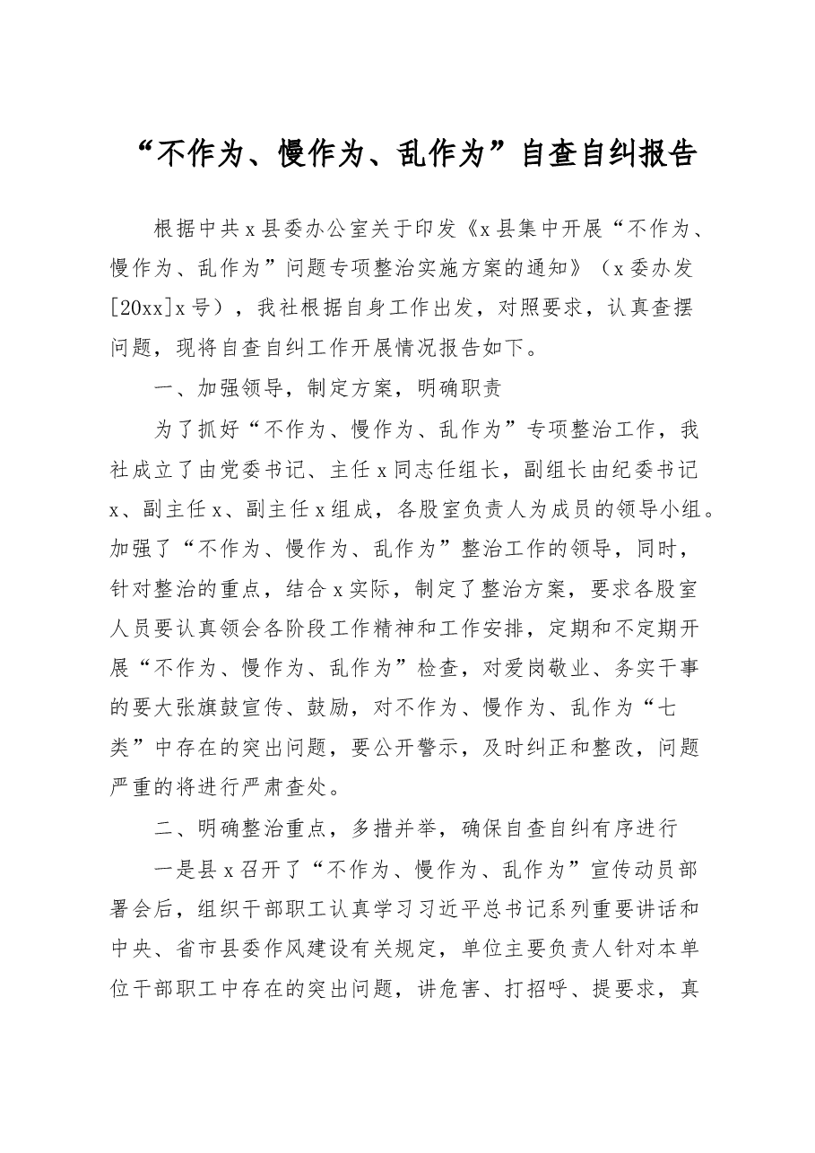 “不作为、慢作为、乱作为”自查自纠报告.docx,第1页预览