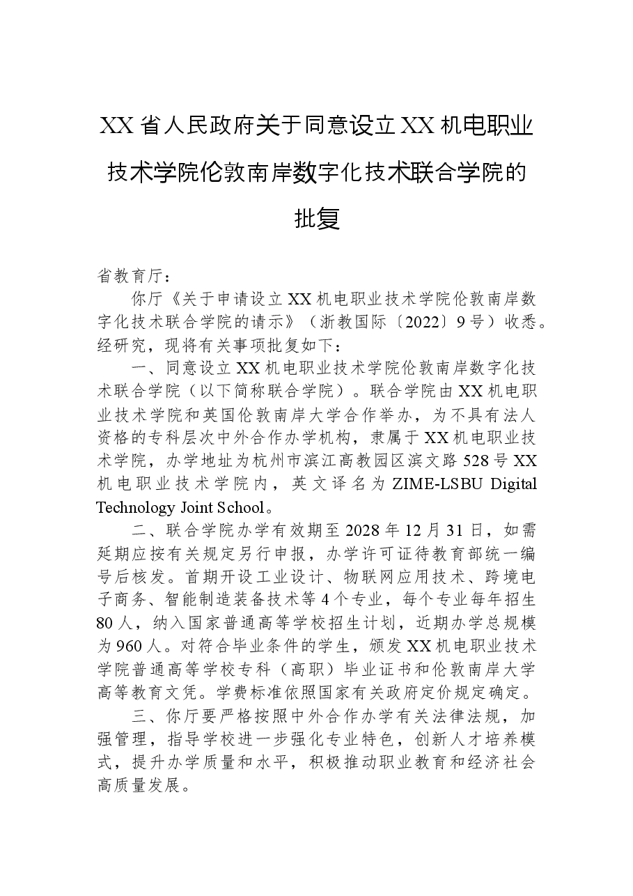 XX省人民政府关于同意设立XX机电职业技术学院伦敦南岸数字化技术联合学院的批复.docx,第1页预览