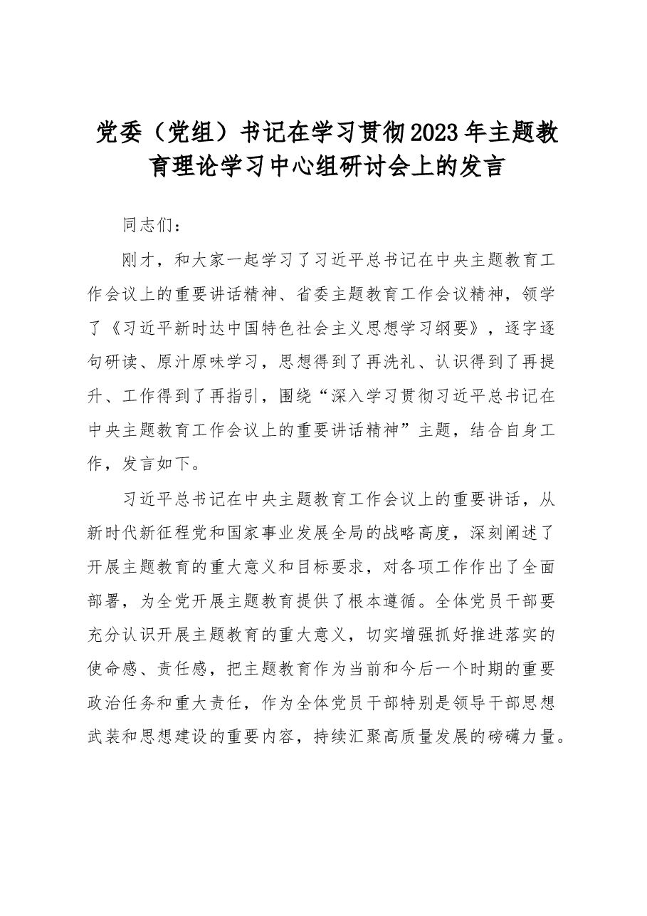 党委(党组)书记在学习贯彻2023年主题教育理论学习中心组研讨会上的发言.docx,第1页预览