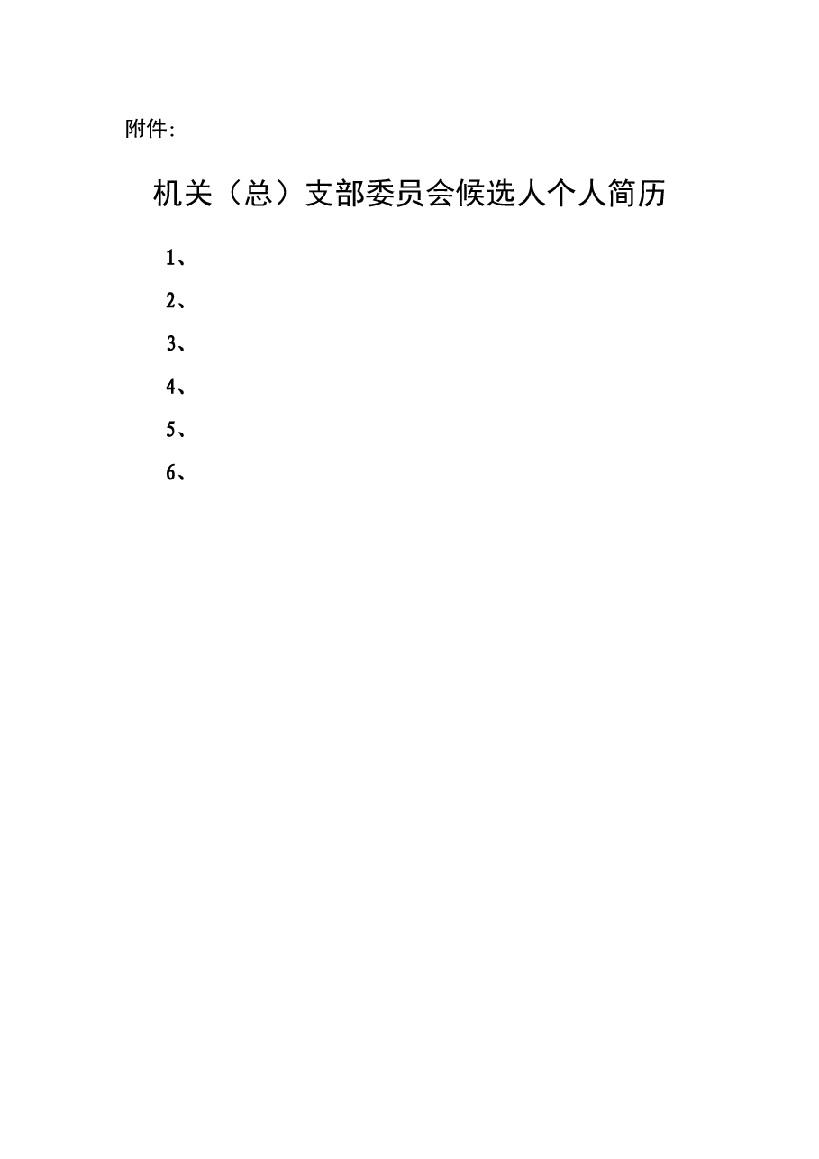 机关(总)支部委员会++++关于召开中共郏县xxx机关(总)支部委员会换届选举党员大会的请示.doc,第3页预览