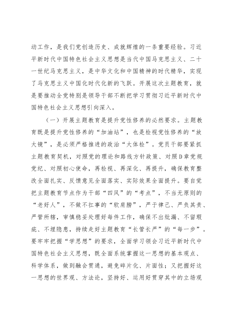 4月份专题党课:把握主题教育总体要求,找到党员干部新坐标,将学习成果贯彻到具体工作当中.docx,第2页预览