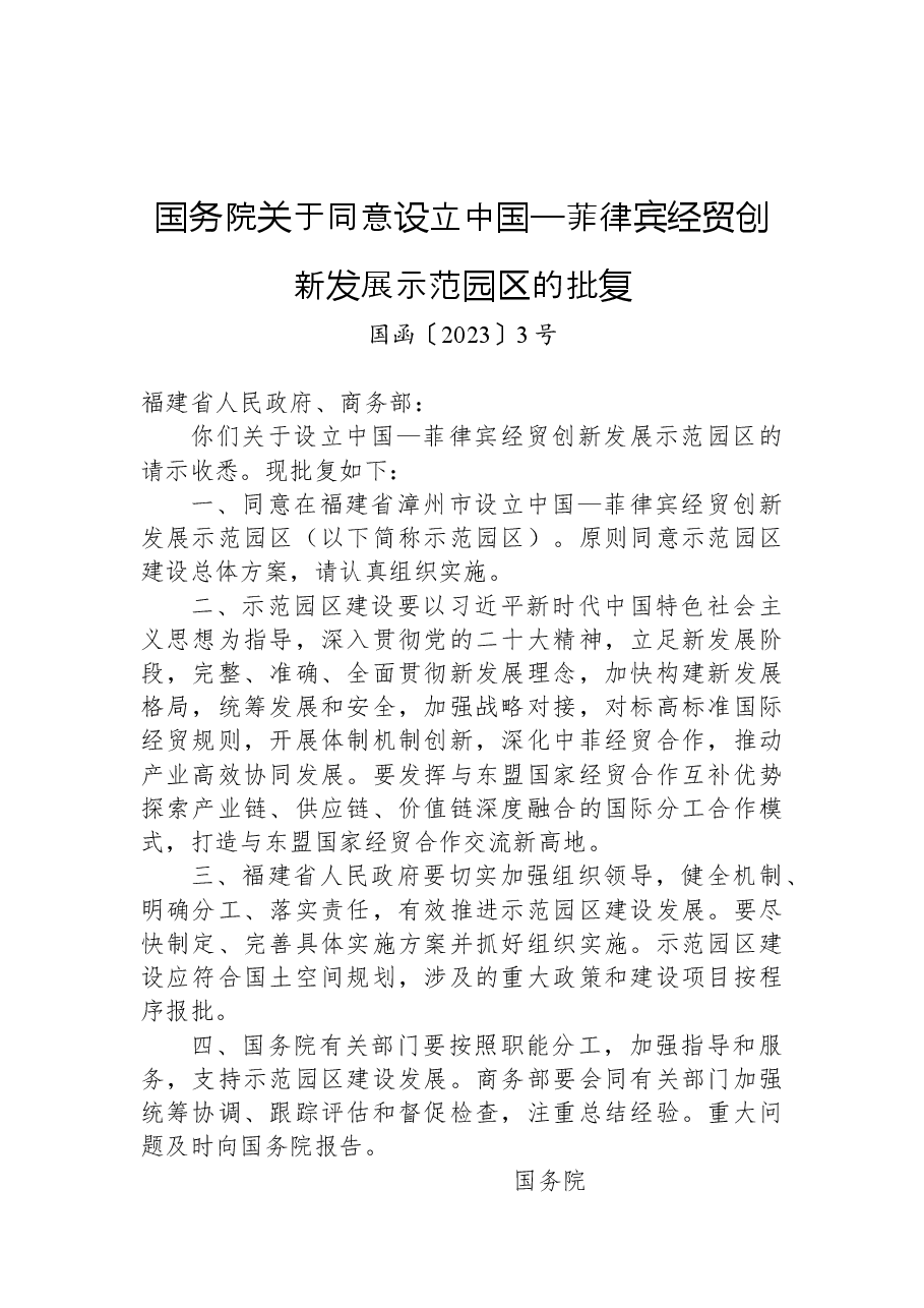 国务院关于同意设立中国—菲律宾经贸创新发展示范园区的批复.docx,第1页预览
