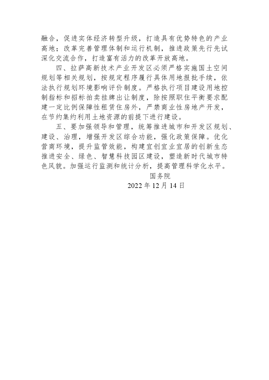 国务院关于同意拉萨高新技术产业开发区升级为国家高新技术产业开发区的批复.docx,第2页预览