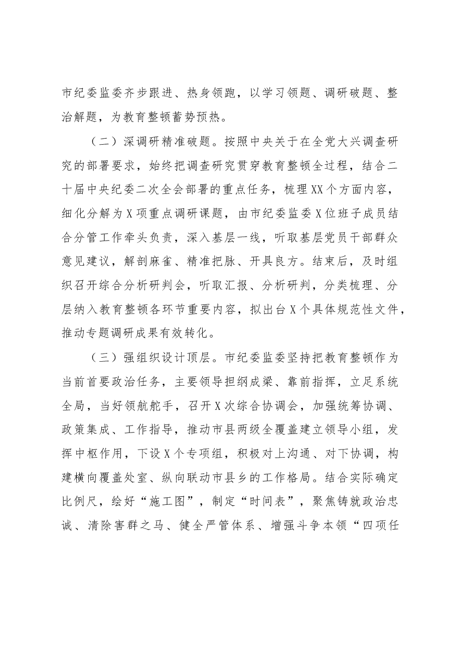 市纪委监委关于纪检监察干部队伍教育整顿工作推进情况汇报材料.docx,第2页预览