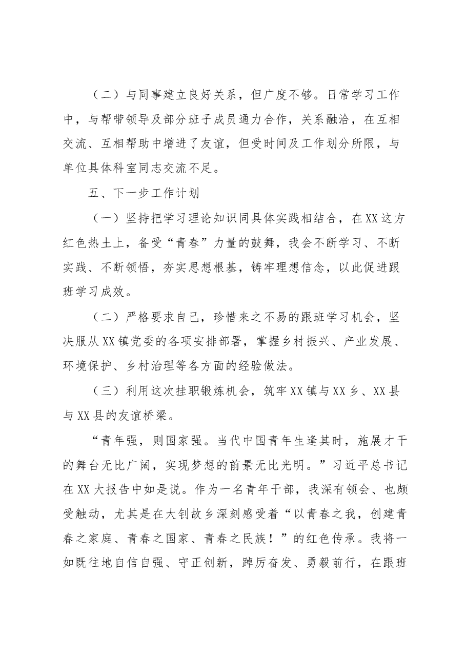 赴XX镇跟班学习锻炼心得体会.docx,第4页预览