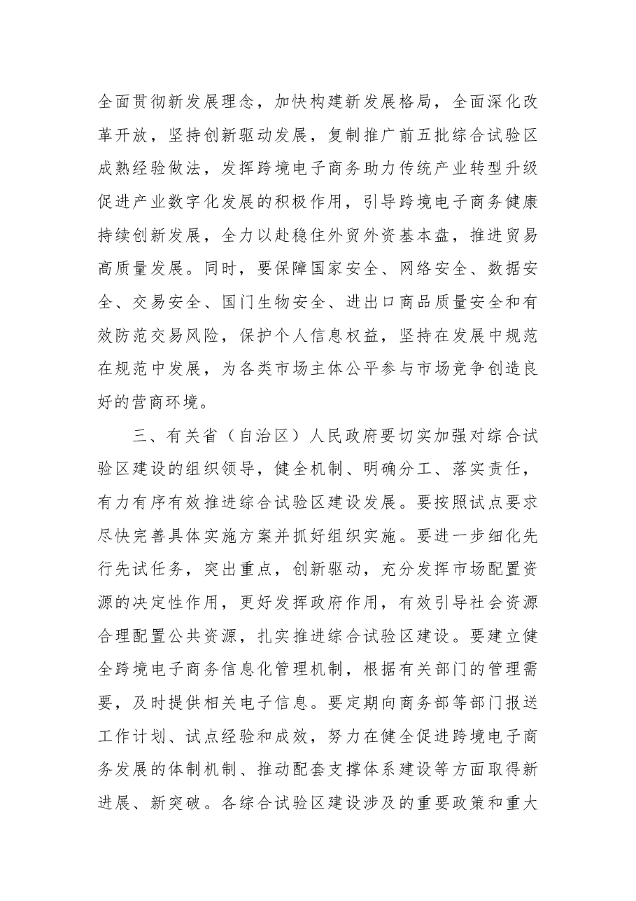 国务院关于同意在鄂尔多斯等27个城市和地区设立跨境电子商务综合试验区的批复.docx,第2页预览