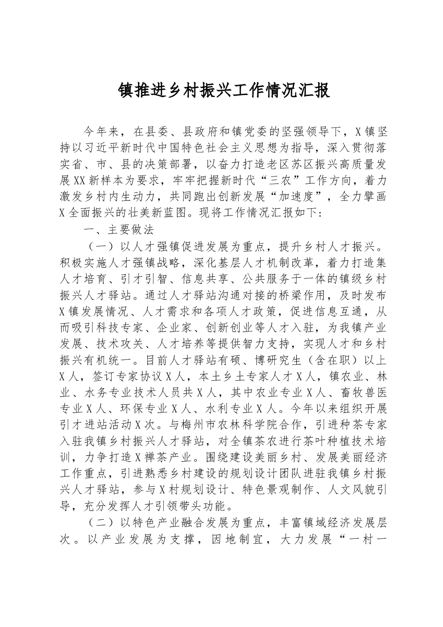 镇推进乡村振兴工作情况汇报.docx,第1页预览
