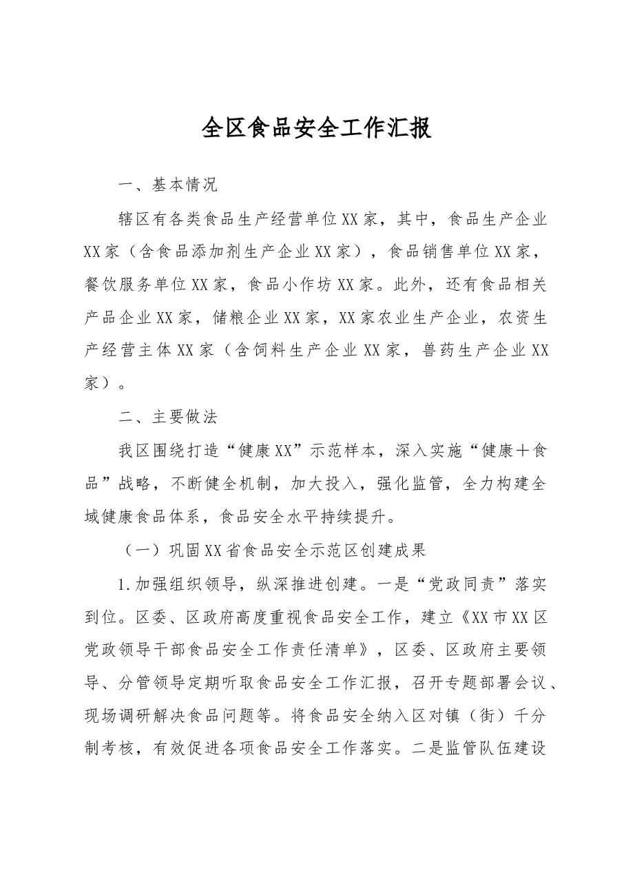 全区食品安全工作汇报.docx，第1页预览
