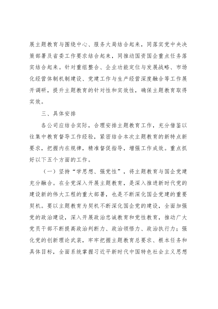 X国有企业关于学习贯彻2023年主题教育的实施方案.docx,第3页预览