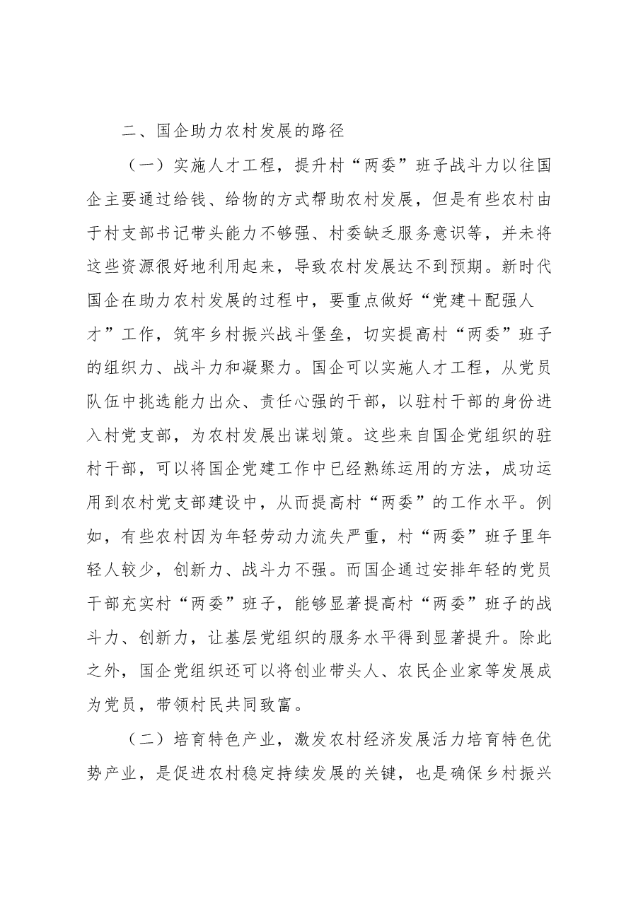 国企助力农村发展心得体会.docx,第2页预览