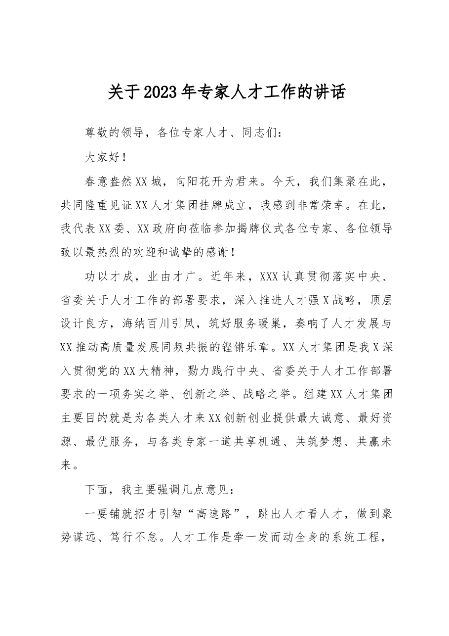 关于2023年专家人才工作的讲话.docx,第1页预览