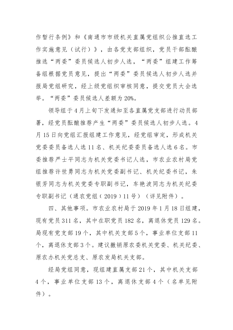 关于组建xx市农业农村局机关党委、机关纪委及组织选举工作的请示.docx,第2页预览