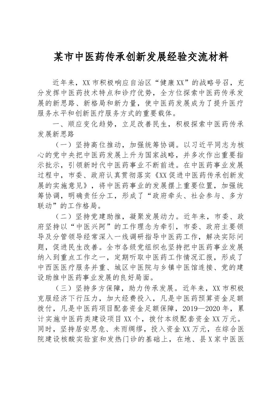 某市中医药传承创新发展经验交流材料.docx，第1页预览