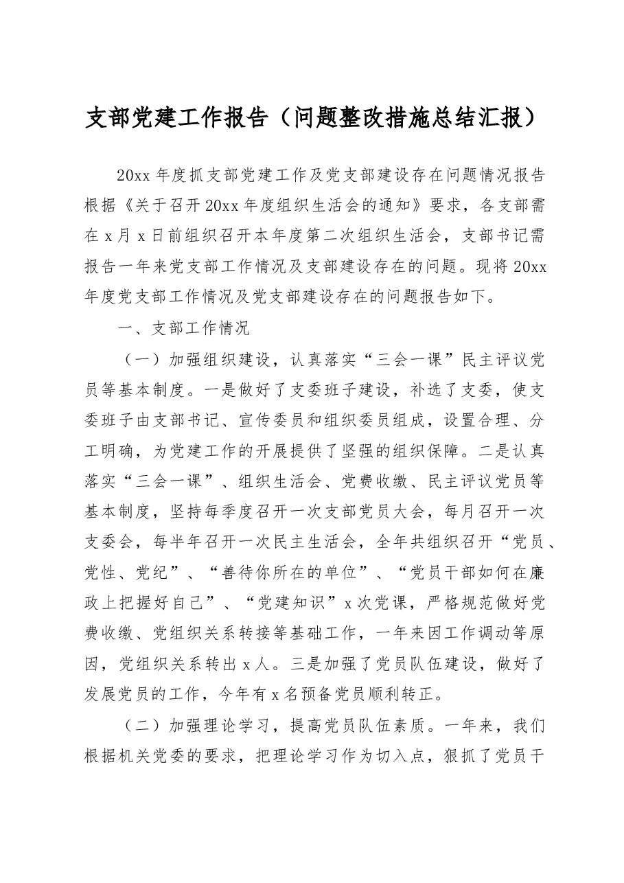 支部党建工作报告(问题整改措施总结汇报).docx,第1页预览