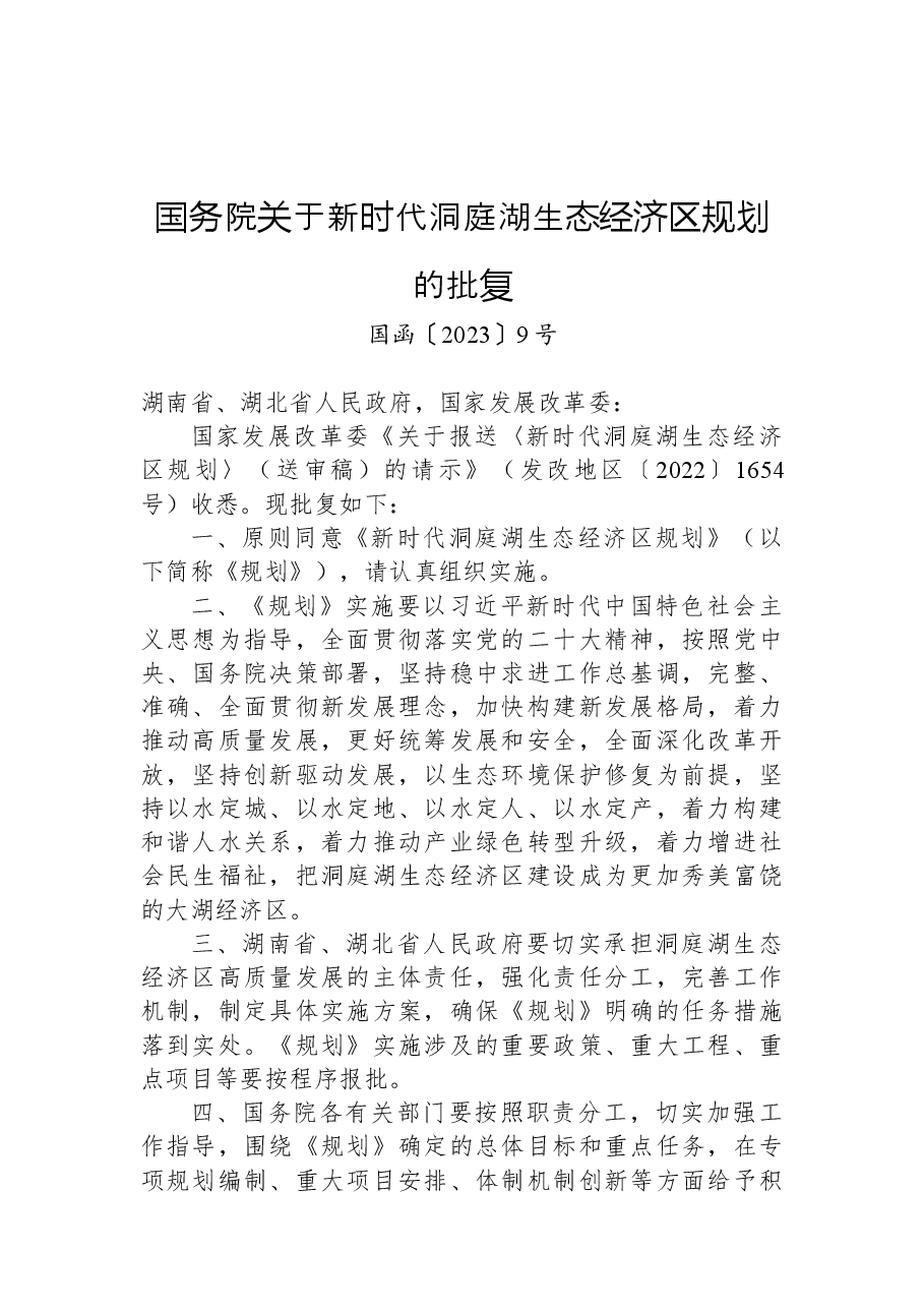 国务院关于新时代洞庭湖生态经济区规划的批复.docx，第1页预览