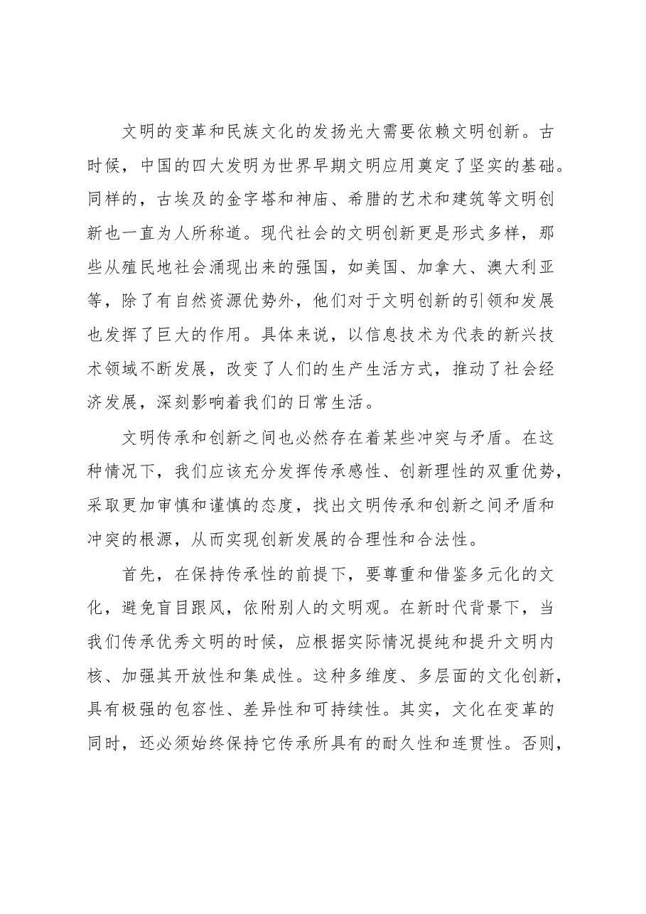 关于重视文明传承和创新的主题讲话.docx,第2页预览