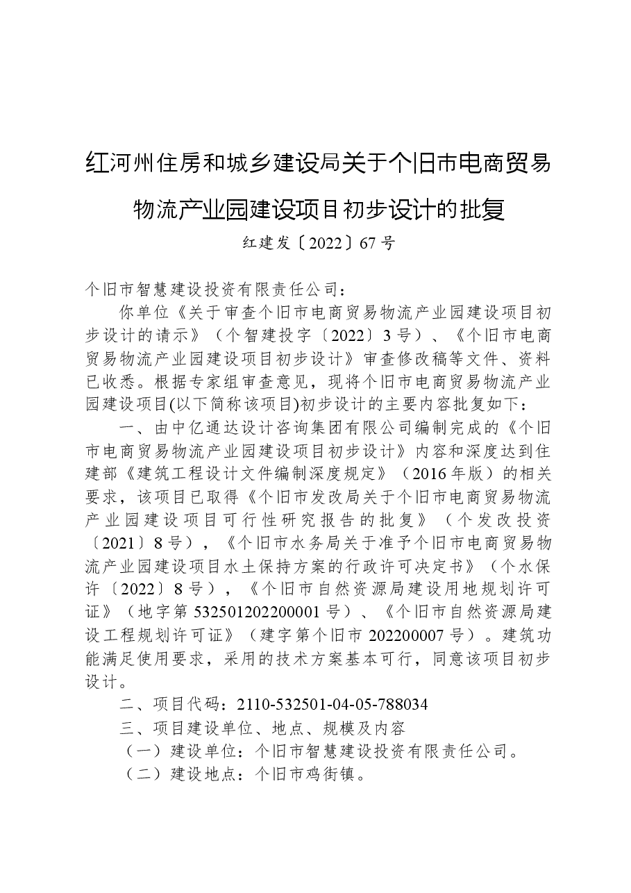 红河州住房和城乡建设局关于个旧市电商贸易物流产业园建设项目初步设计的批复.docx,第1页预览