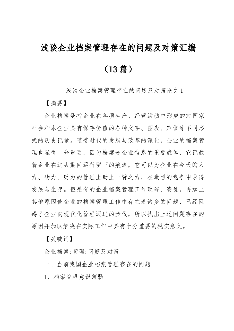 (13篇)浅谈企业档案管理存在的问题及对策汇编.docx,第1页预览