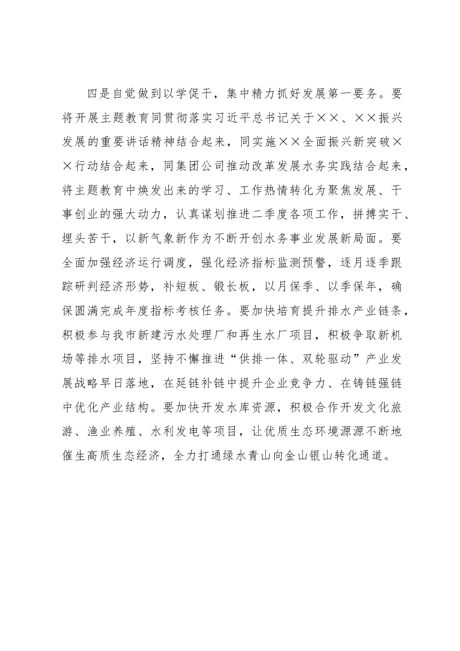 在集团公司学习贯彻2023年主题教育专题学习会上的研讨发言.docx,第4页预览