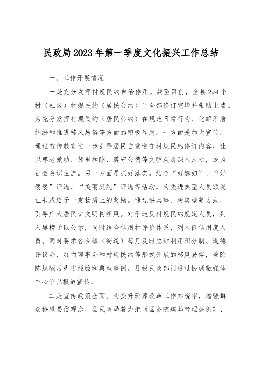 民政局2023年第一季度文化振兴工作总结.docx,第1页预览