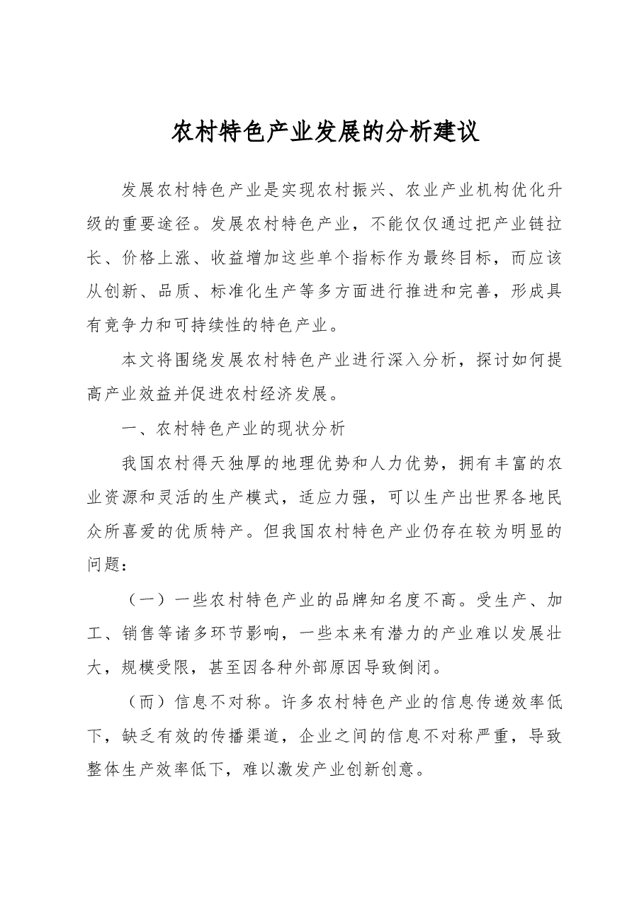 农村特色产业发展的分析建议.docx,第1页预览