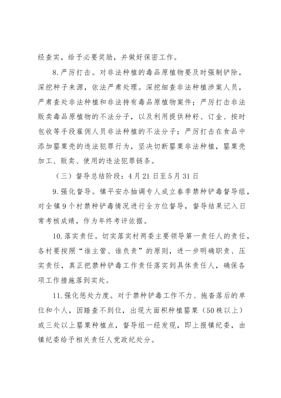 XX镇2023年春季禁种铲毒专项行动实施方案.docx,第4页预览
