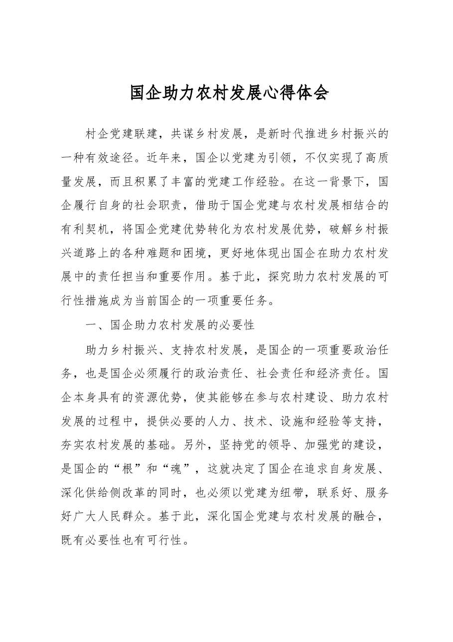 国企助力农村发展心得体会.docx,第1页预览