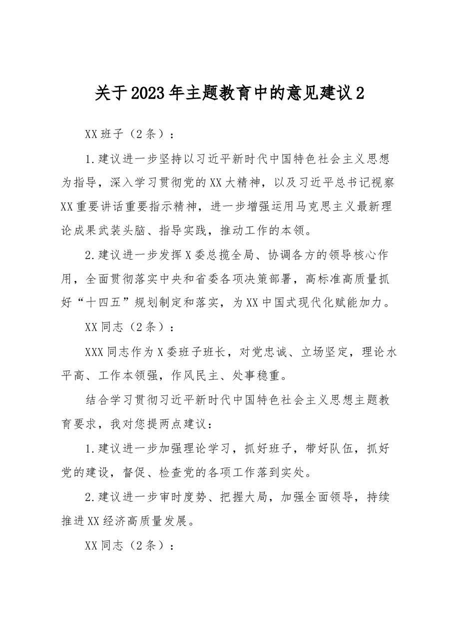 关于2023年主题教育中的意见建议2.docx,第1页预览