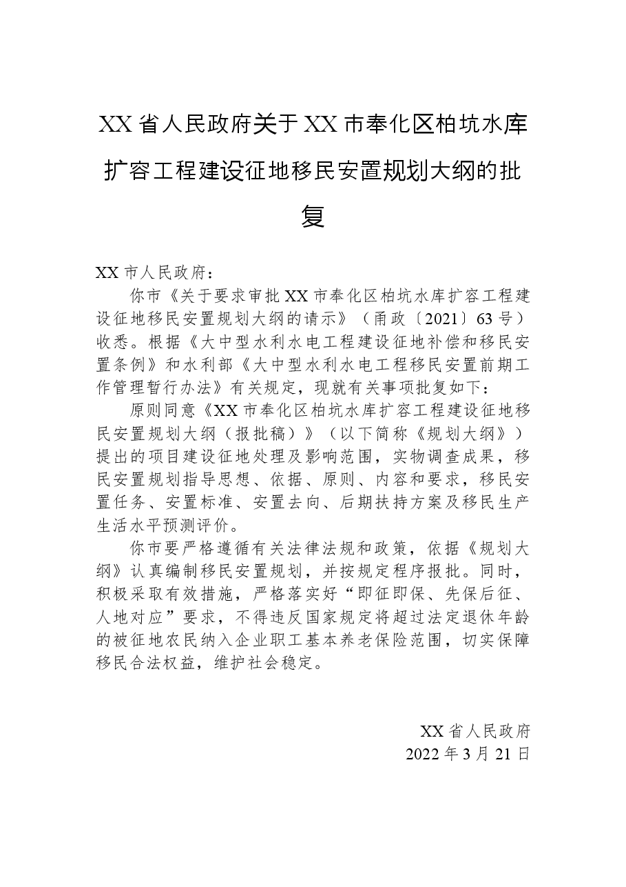 XX省人民政府关于XX市奉化区柏坑水库扩容工程建设征地移民安置规划大纲的批复.docx,第1页预览