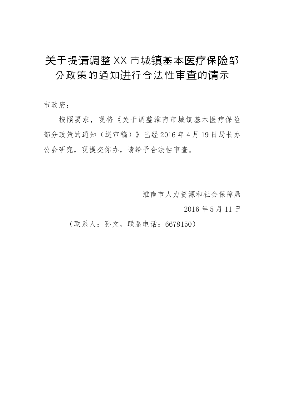 关于提请调整XX市城镇基本医疗保险部分政策的通知进行合法性审查的请示.docx,第1页预览