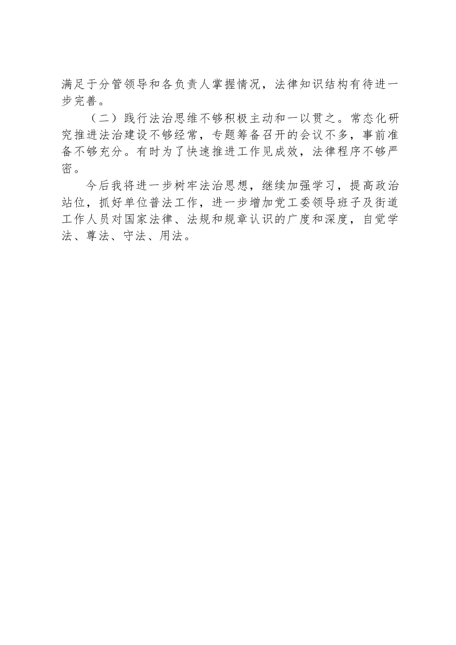 X街道党工委书记2022年度理论学习、尽职履职廉洁从政和守法用法情况汇报.docx，第4页预览