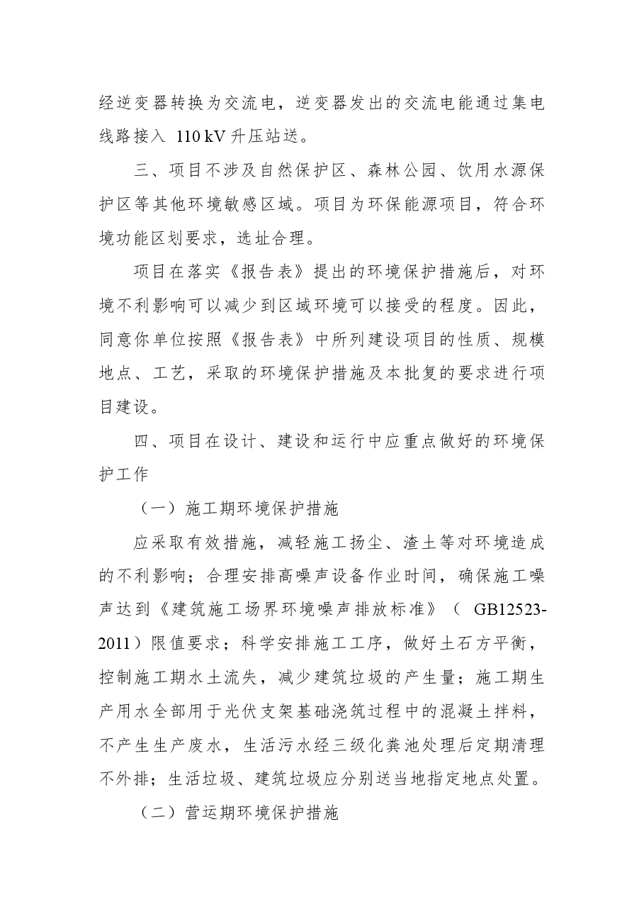 崇左市环境保护局关于龙州县百熠新能源科技有限公司龙州县120MWp光伏项目(一期)环境影响报告表的批复.docx,第2页预览