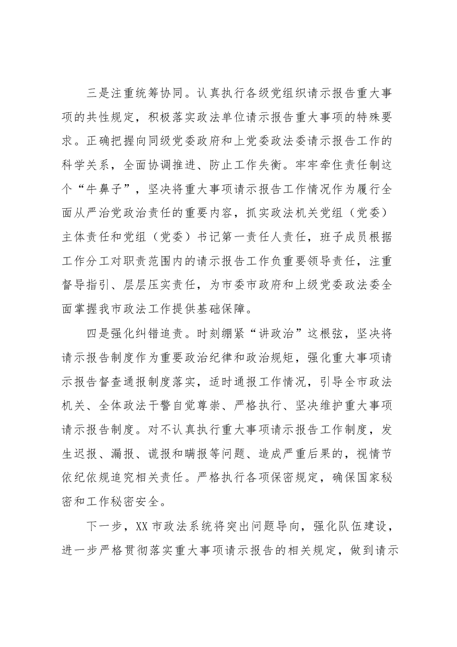 XX市政法系统重大事项请示报告工作情况说明.docx,第3页预览