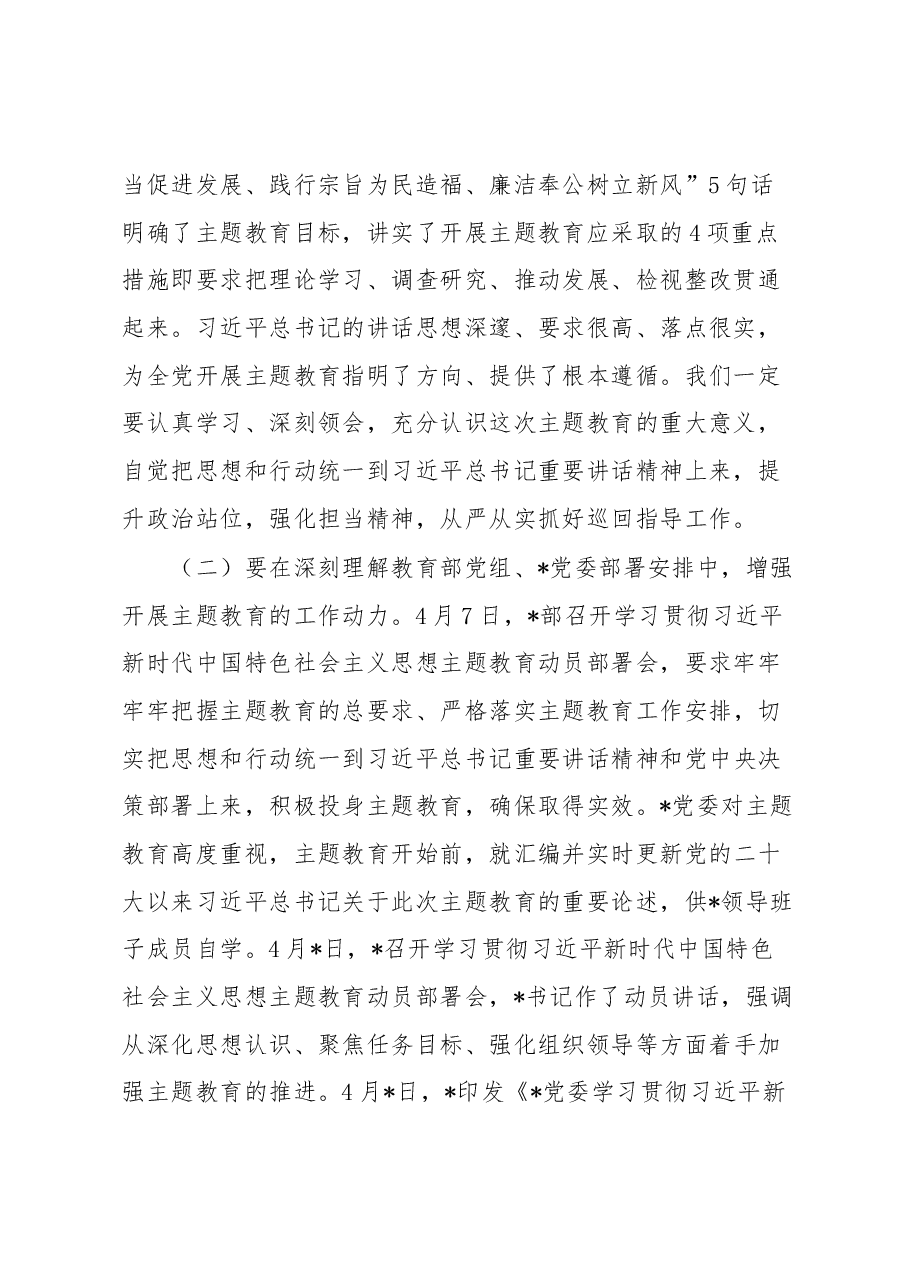 主题教育巡回指导组在学习贯彻党内主题教育指导组培训会议上的讲话.docx,第2页预览