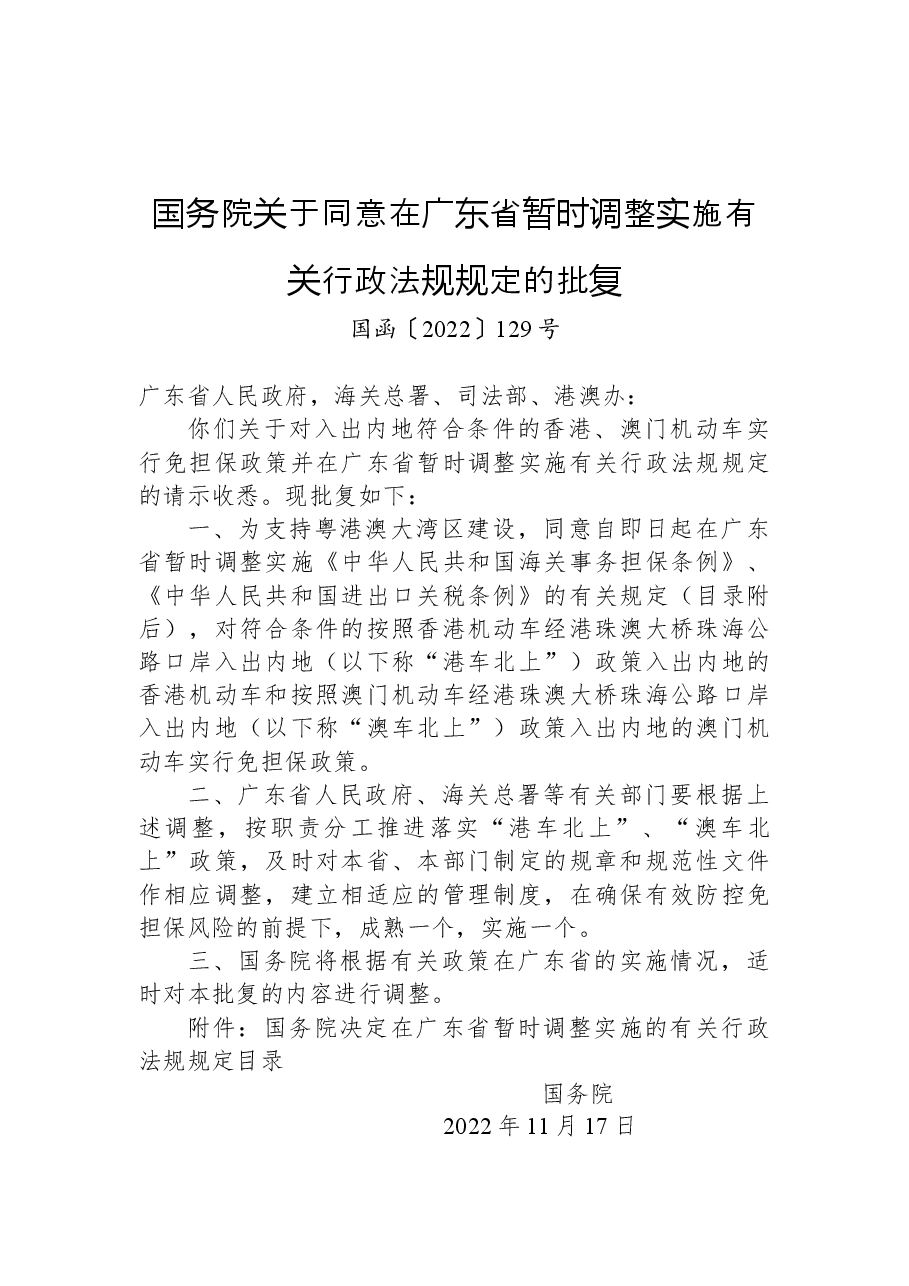 国务院关于同意在广东省暂时调整实施有关行政法规规定的批复.docx,第1页预览