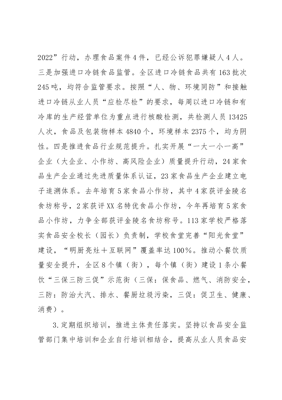 全区食品安全工作汇报.docx，第4页预览