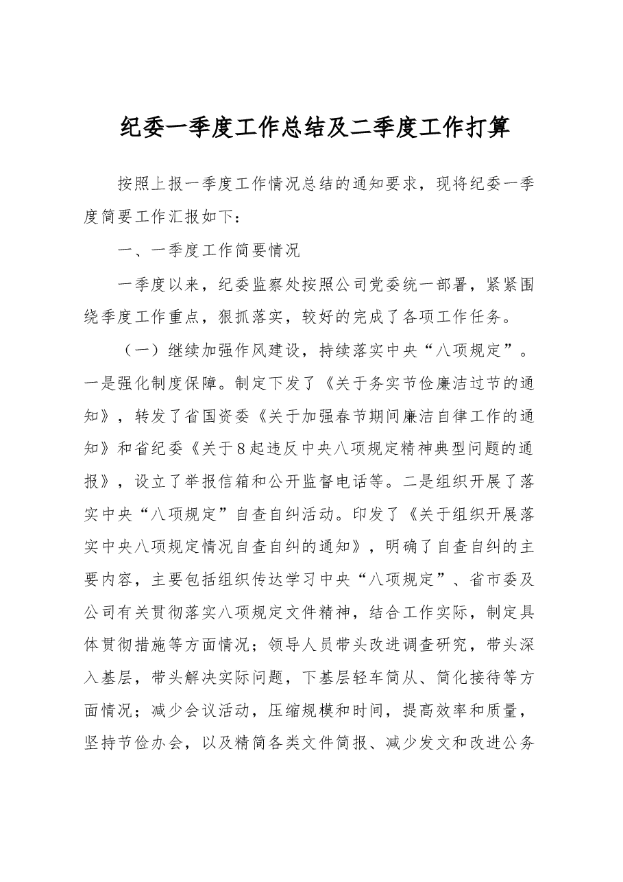 纪委一季度工作总结及二季度工作打算.docx,第1页预览