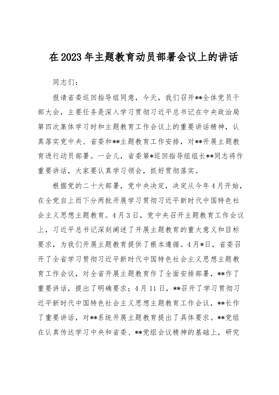 在2023年主题教育动员部署会议上的讲话.docx，第1页预览