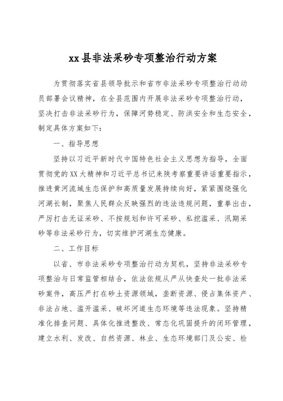 xx县非法采砂专项整治行动方案.docx,第1页预览