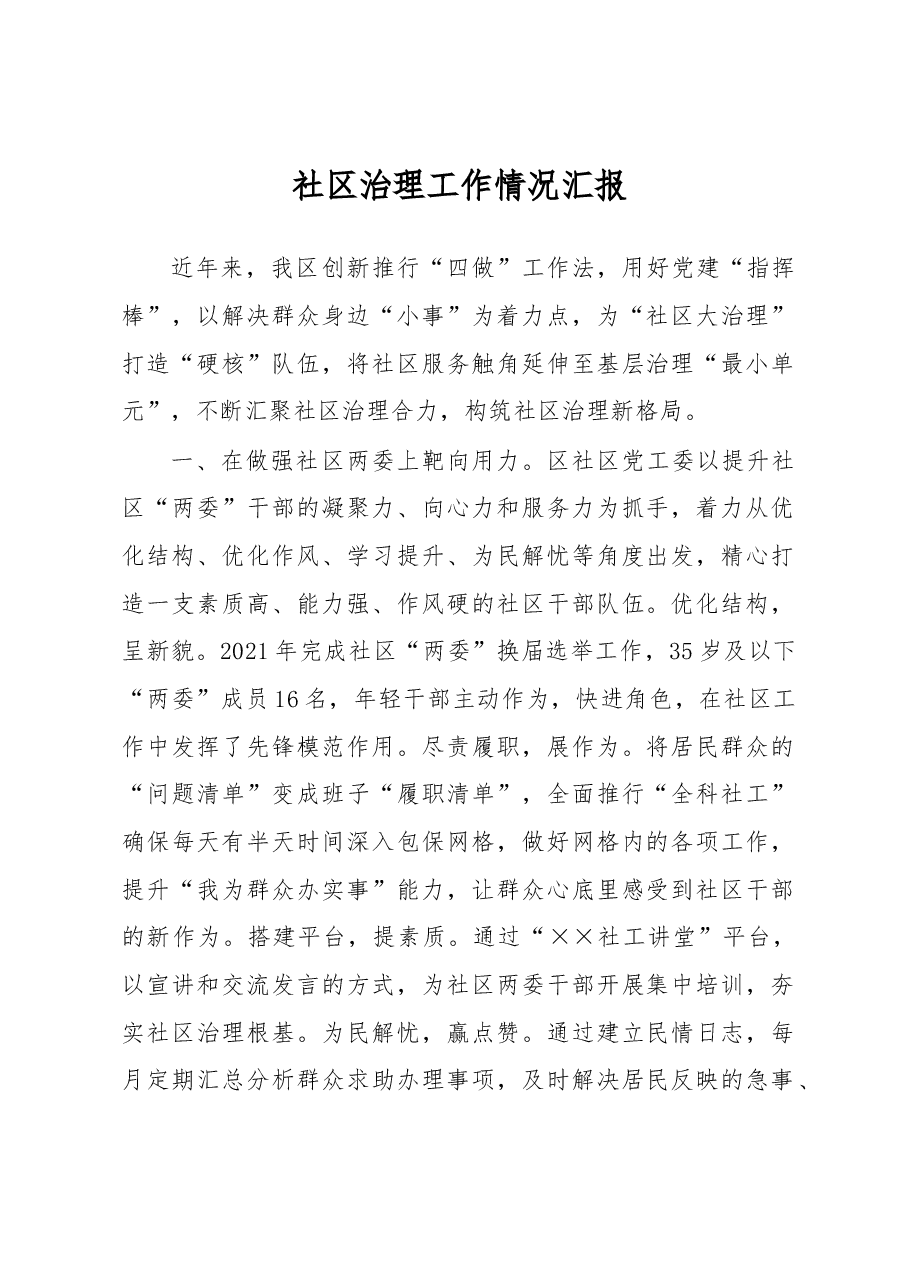 社区治理工作情况汇报.docx,第1页预览