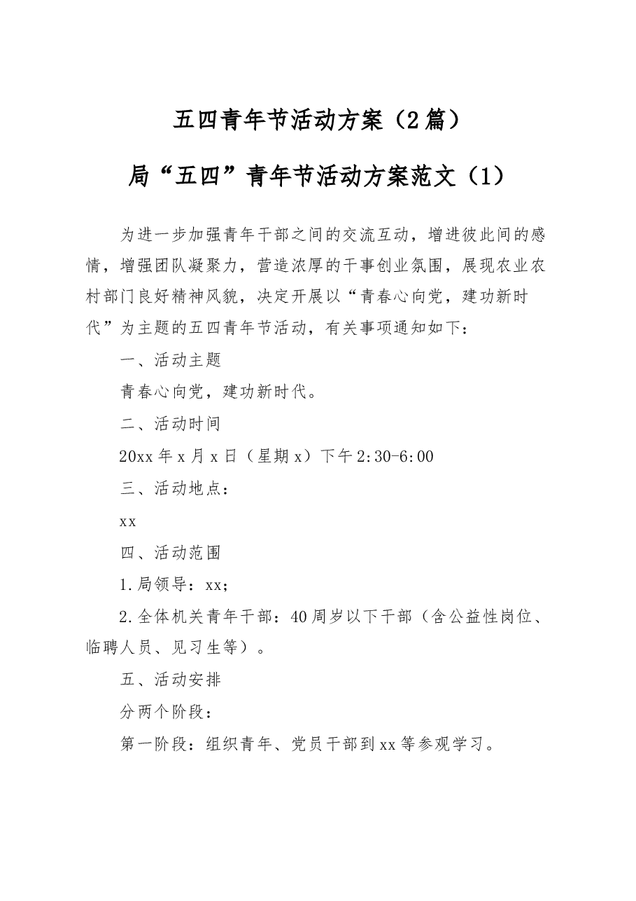 (2篇)五四青年节活动方案.docx,第1页预览